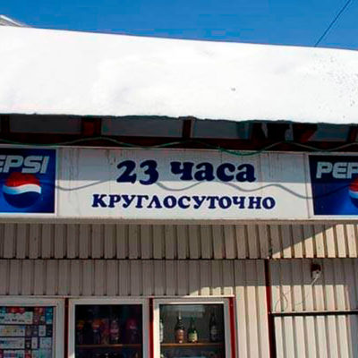 Вывеска PEPSI круглосуточно