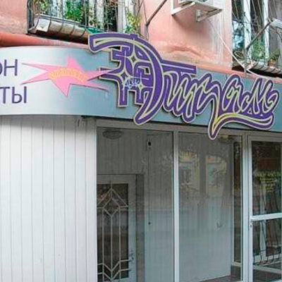 Вывеска для салона красоты на фасаде
