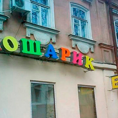 Вывеска ЛОШАРИК на фасаде