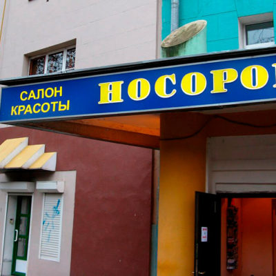 Вывеска салона красоты НОСОРОГ
