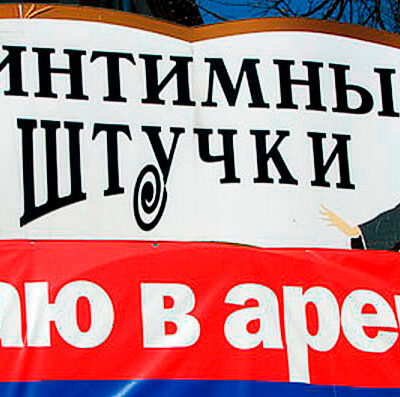 Вывеска ИНТИМНЫЕ ШТУЧКИ сдаю в аренду