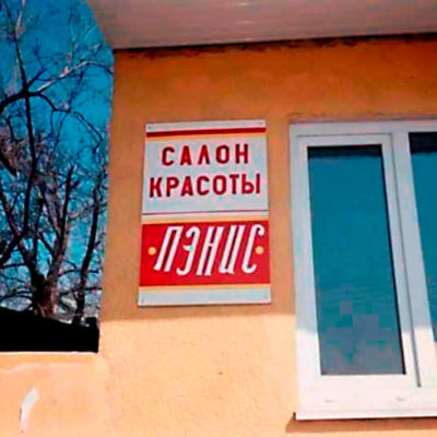 Реклама салона красоты