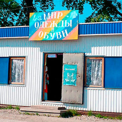 Вывеска МИР ОДЕЖДЫ И ОБУВИ для киоска