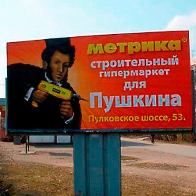 Реклама для строительного гипермаркета МЕТРИКА