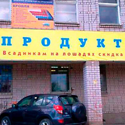 Вывеска ПРОДУКТЫ на фасаде