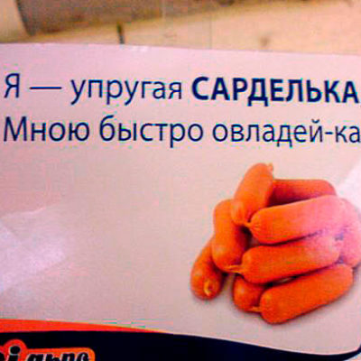 Креативная реклама сарделек