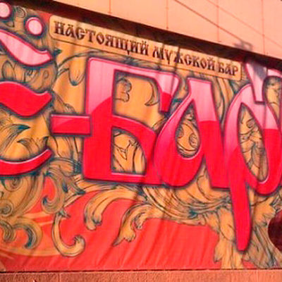 Креативная реклама бара