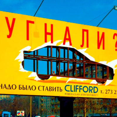 Креативная реклама противоугона