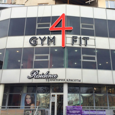 Объёмные буквы на фасаде GYM 4 FIT