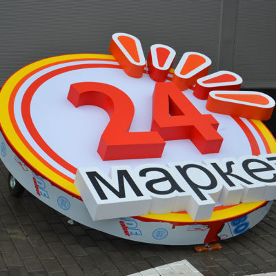 Лайтбокс 24 маркет для ЧУДО маркета