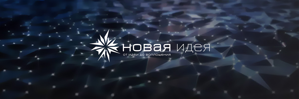 Логотип НОВАЯ ИДЕЯ