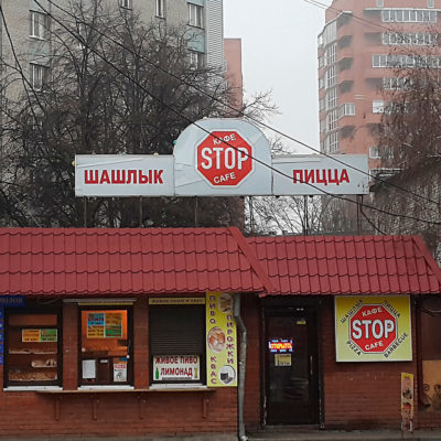 Вывеска из кусков кафе STOP