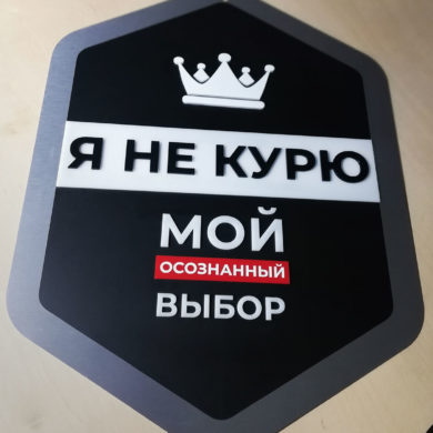 Табличка мотиватор Я НЕ КУРЮ