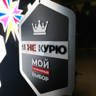 Табличка мотиватор Я НЕ КУРЮ