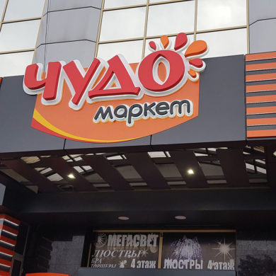 Вывеска ЧУДО маркет на фасаде