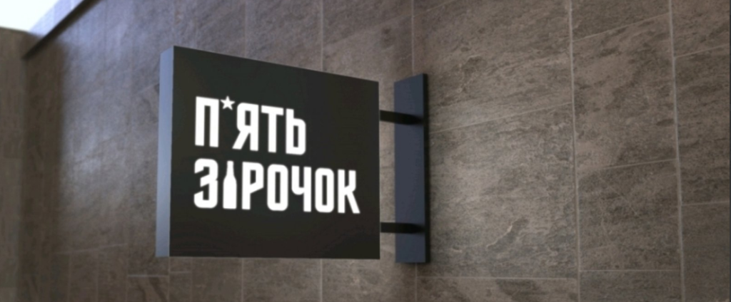 Стоппер 5 звезд